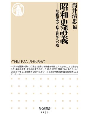 cover image of 昭和史講義　──最新研究で見る戦争への道